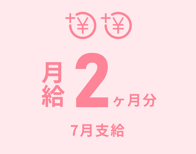 月給2ヶ月分を7月に支給します。