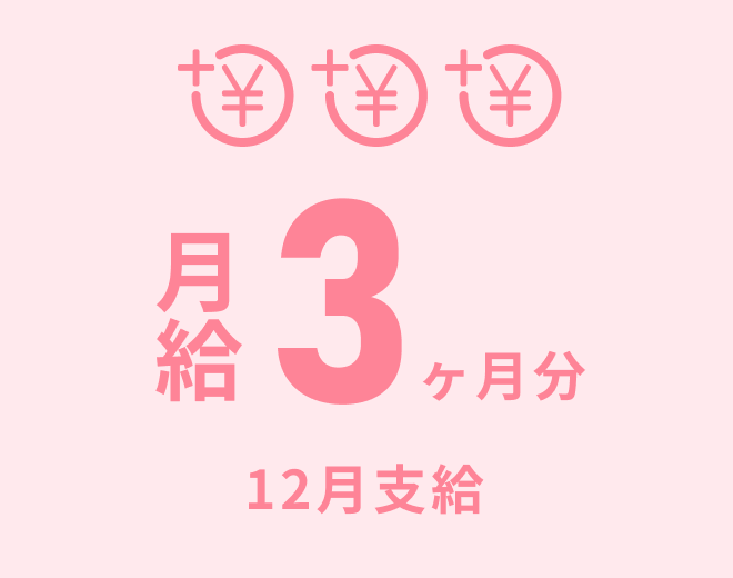 月給3ヶ月分を12月に支給します。