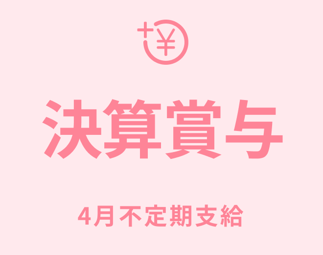 決算賞与を4月の不定期に支給します。