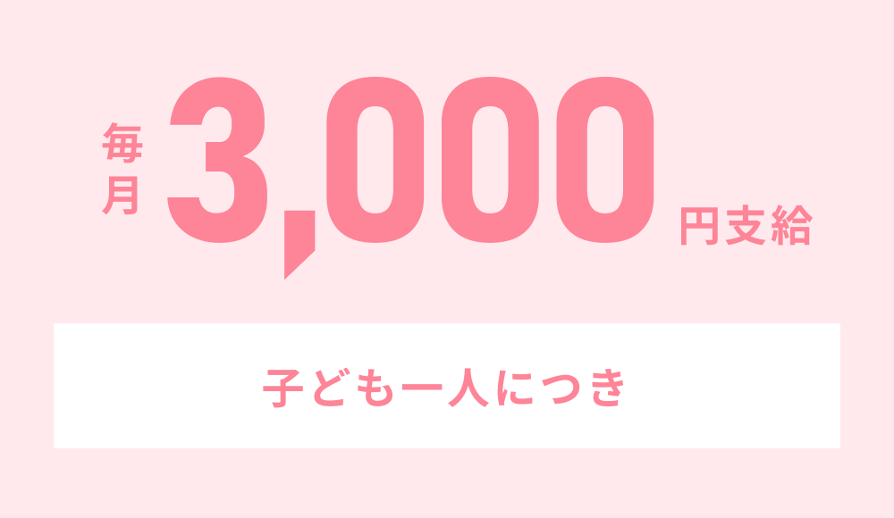 こども一人につき、毎月3,000円支給します。