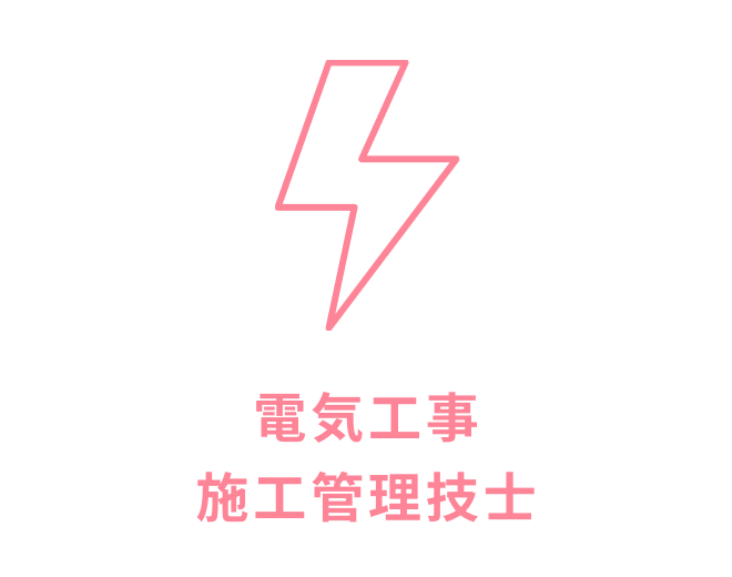 電気工事 施工管理技士