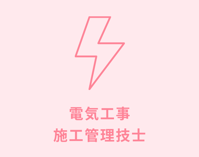 電気工事 施工管理技士