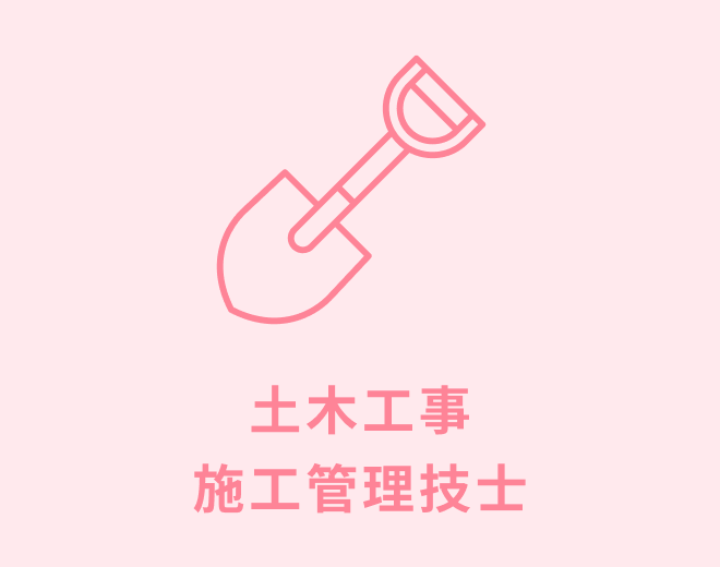 土木工事 施工管理技士