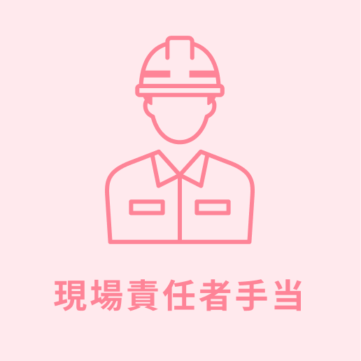 現場責任者手当