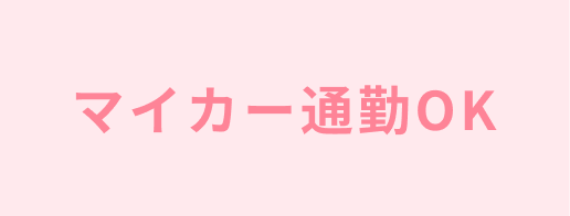 マイカー通勤OK