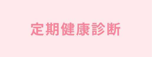 定期健康診断