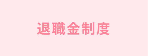 退職金制度