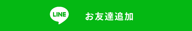 お友達追加